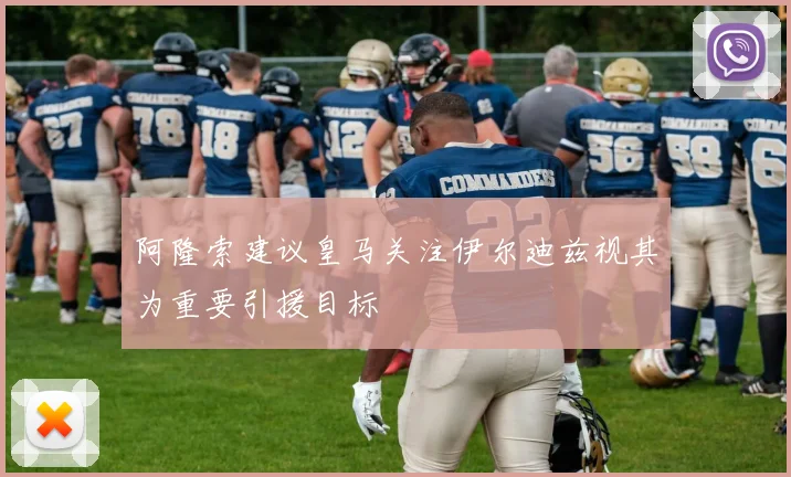 阿隆索建议皇马关注伊尔迪兹视其为重要引援目标
