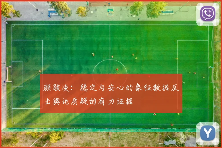 颜骏凌：稳定与安心的象征数据反击舆论质疑的有力证据