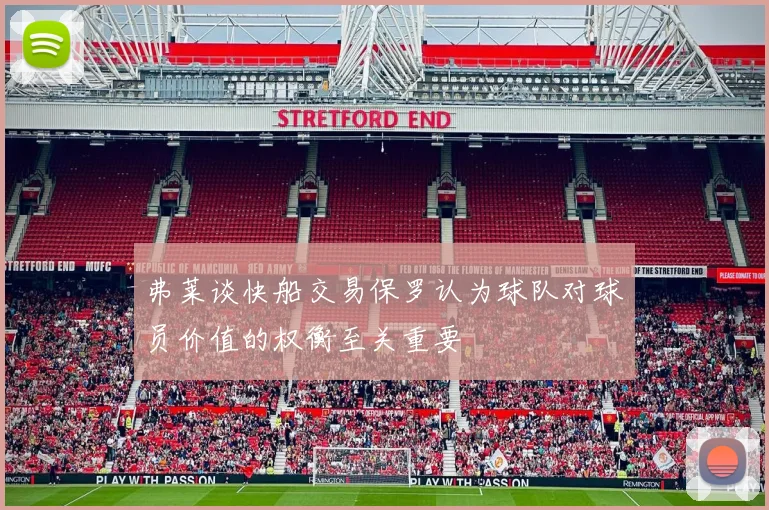 弗莱谈快船交易保罗认为球队对球员价值的权衡至关重要