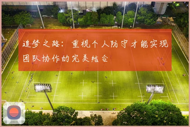 追梦之路：重视个人防守才能实现团队协作的完美结合