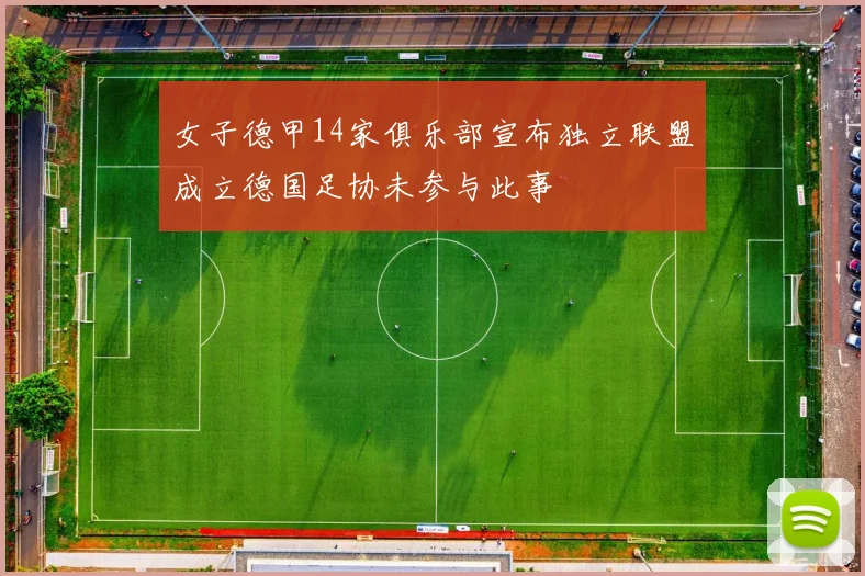 女子德甲14家俱乐部宣布独立联盟成立德国足协未参与此事