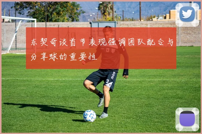 东契奇谈首节表现强调团队配合与分享球的重要性