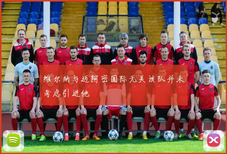 维尔纳与迈阿密国际无关该队并未考虑引进他