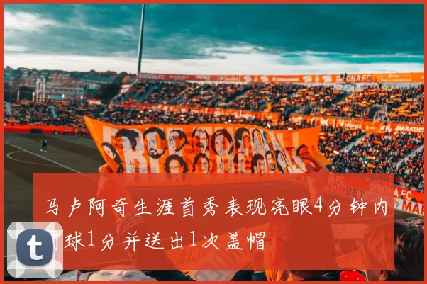 马卢阿奇生涯首秀表现亮眼4分钟内罚球1分并送出1次盖帽