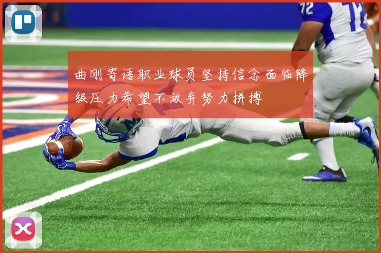 曲刚寄语职业球员坚持信念面临降级压力希望不放弃努力拼搏