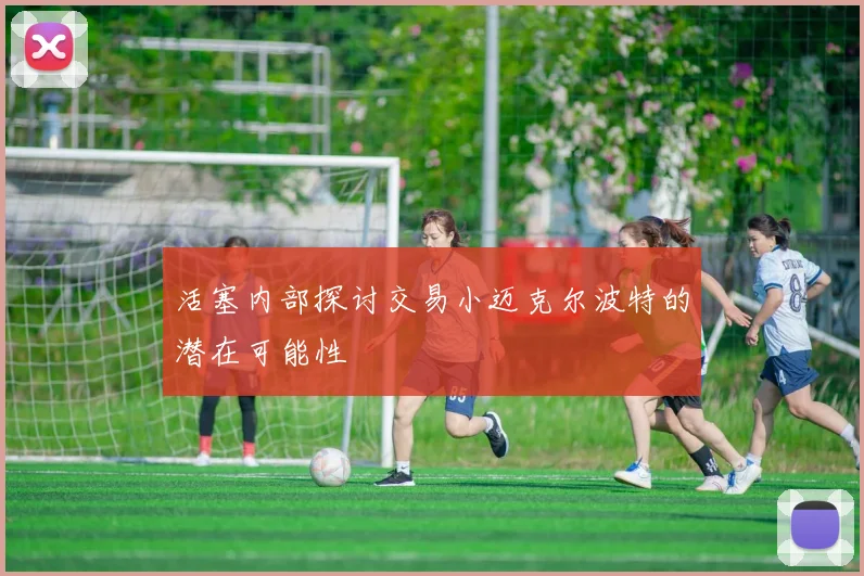 活塞内部探讨交易小迈克尔波特的潜在可能性