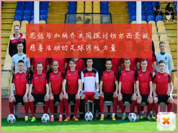 恩佐与加纳乔共同探讨切尔西圣诞慈善活动的足球团结力量