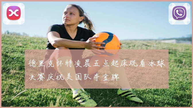 德里克怀特凌晨五点起床观看冰球决赛庆祝美国队夺金牌