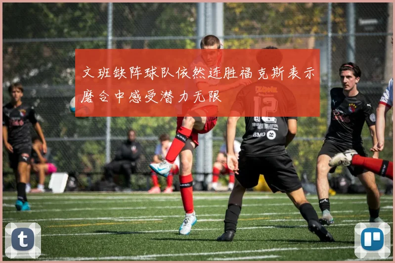 文班缺阵球队依然连胜福克斯表示磨合中感受潜力无限