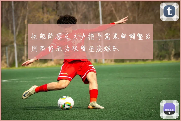 快船阵容乏力卢指导需果断调整否则恐将沦为联盟垫底球队