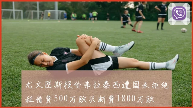 尤文图斯报价弗拉泰西遭国米拒绝租借费500万欧买断费1800万欧