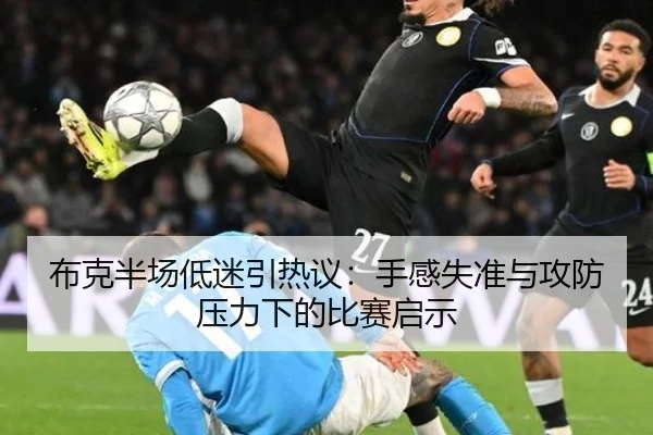 布克半场低迷引热议：手感失准与攻防压力下的比赛启示 - jiuyou